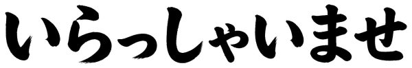 いらっしゃいませ
