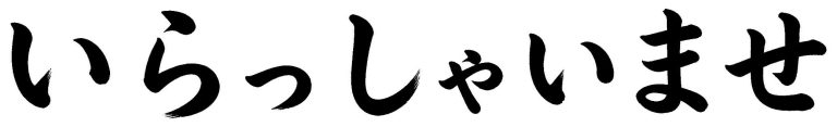 いらっしゃいませ