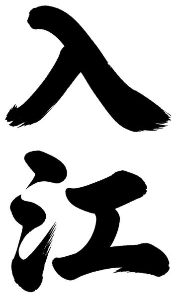 入江