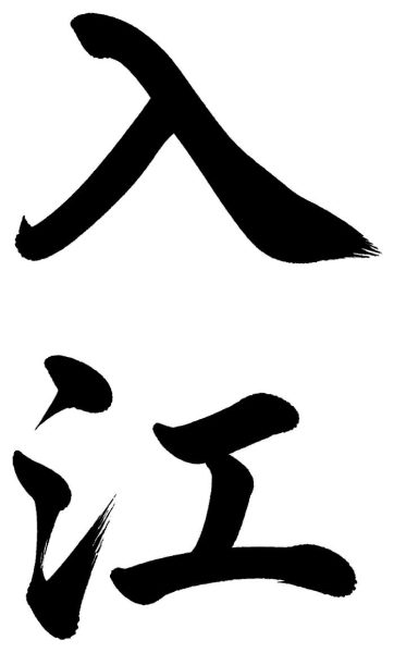 入江