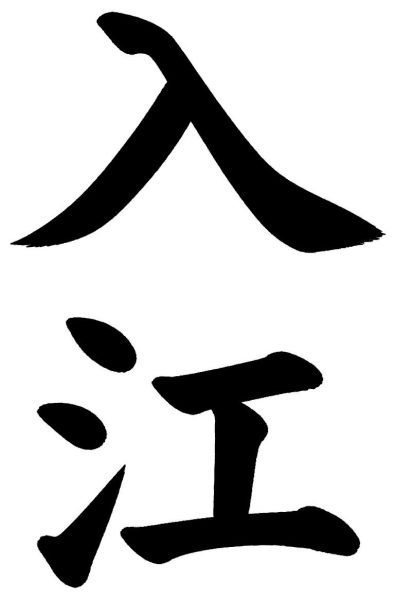 入江