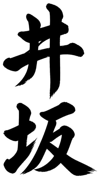 井坂