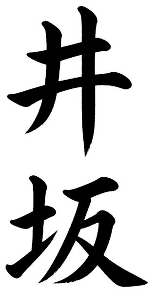 井坂