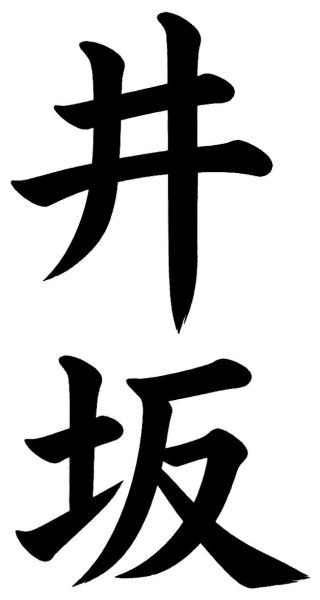 井坂