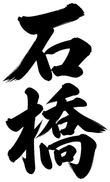 石橋
