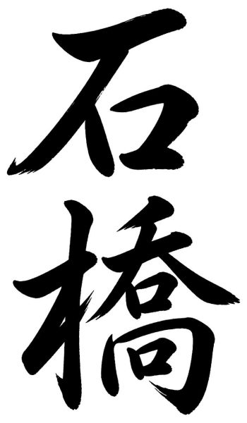 石橋