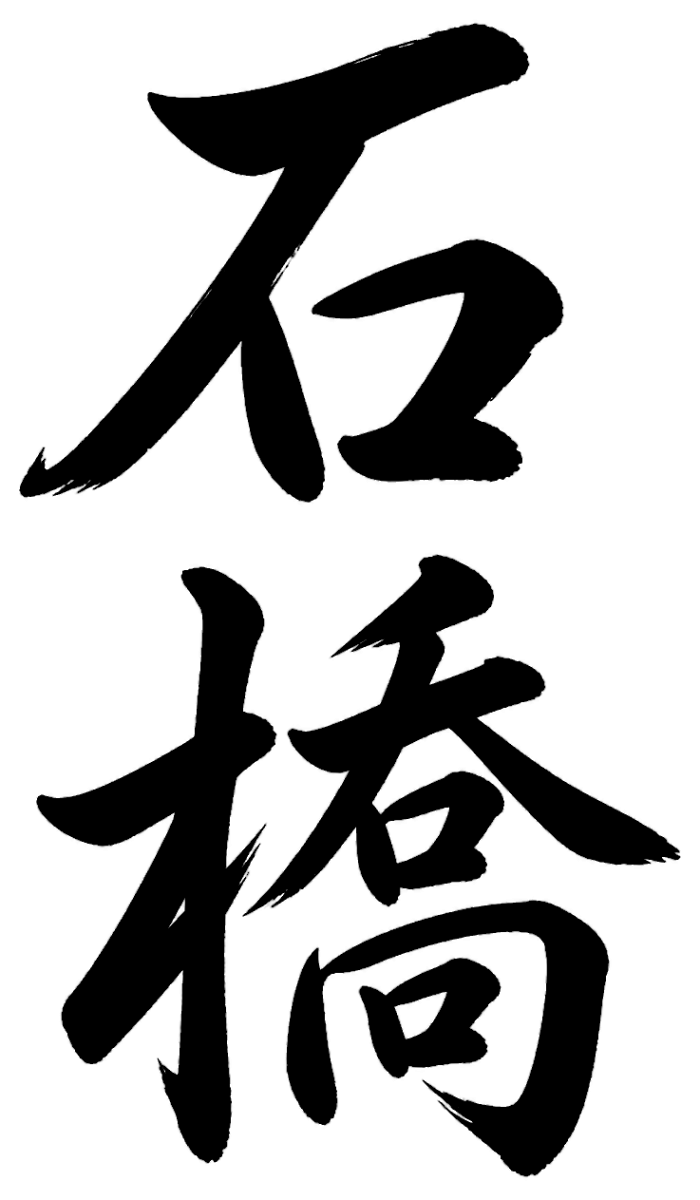 石橋