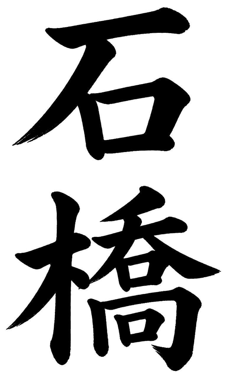 石橋