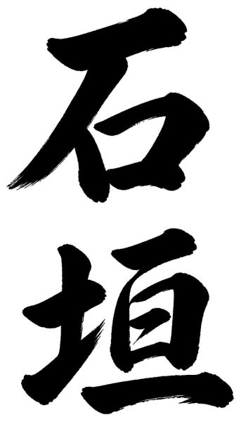 石垣