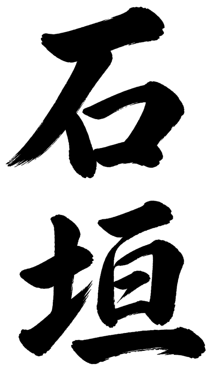 石垣