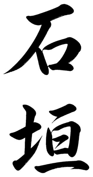 石垣