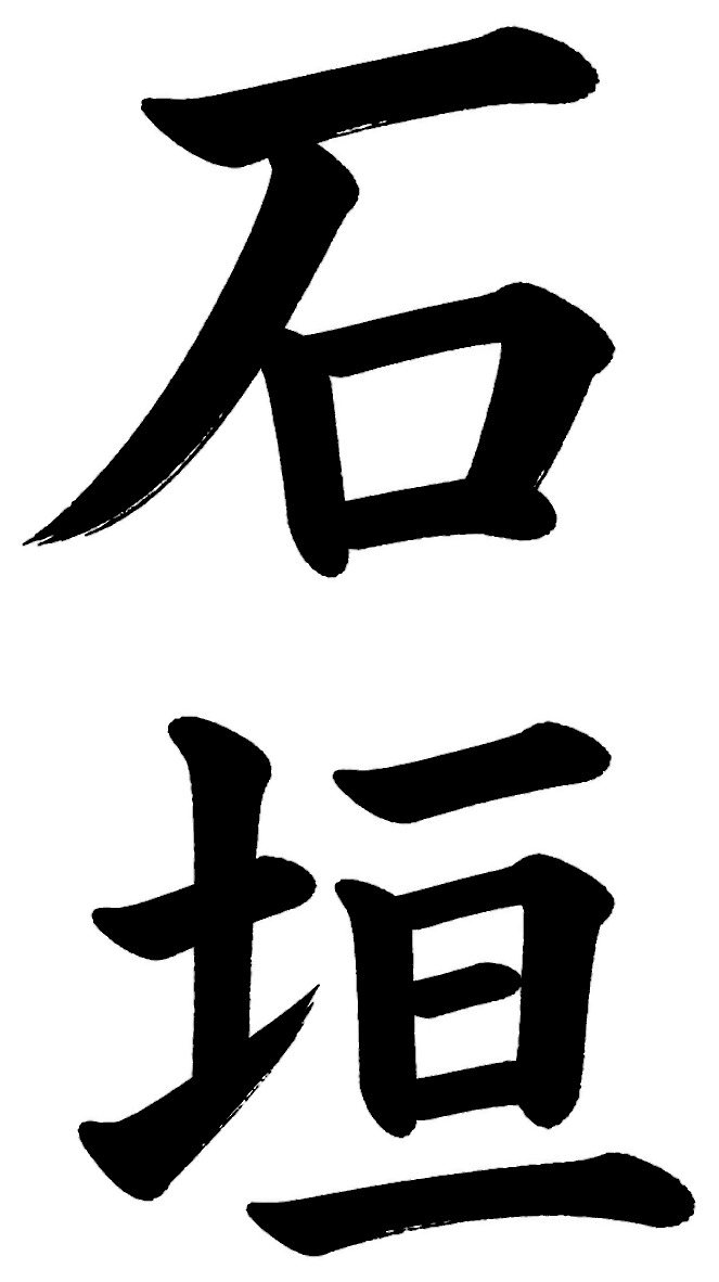 石垣