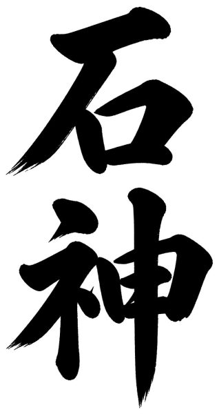 石神