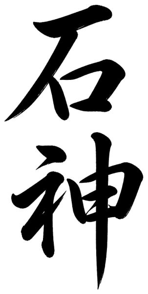 石神