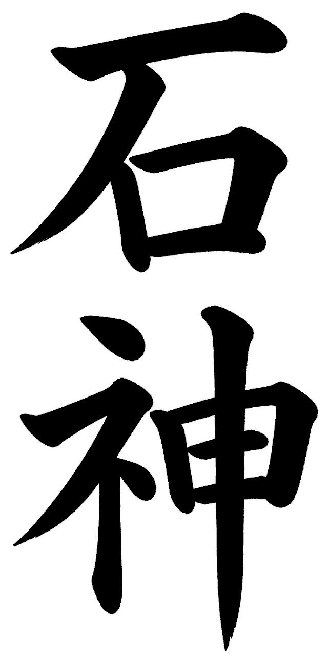 石神
