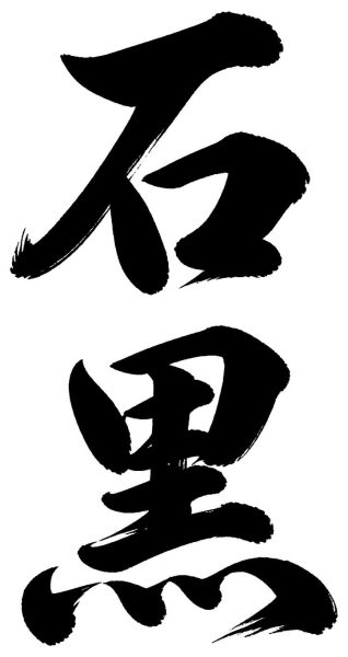 石黒
