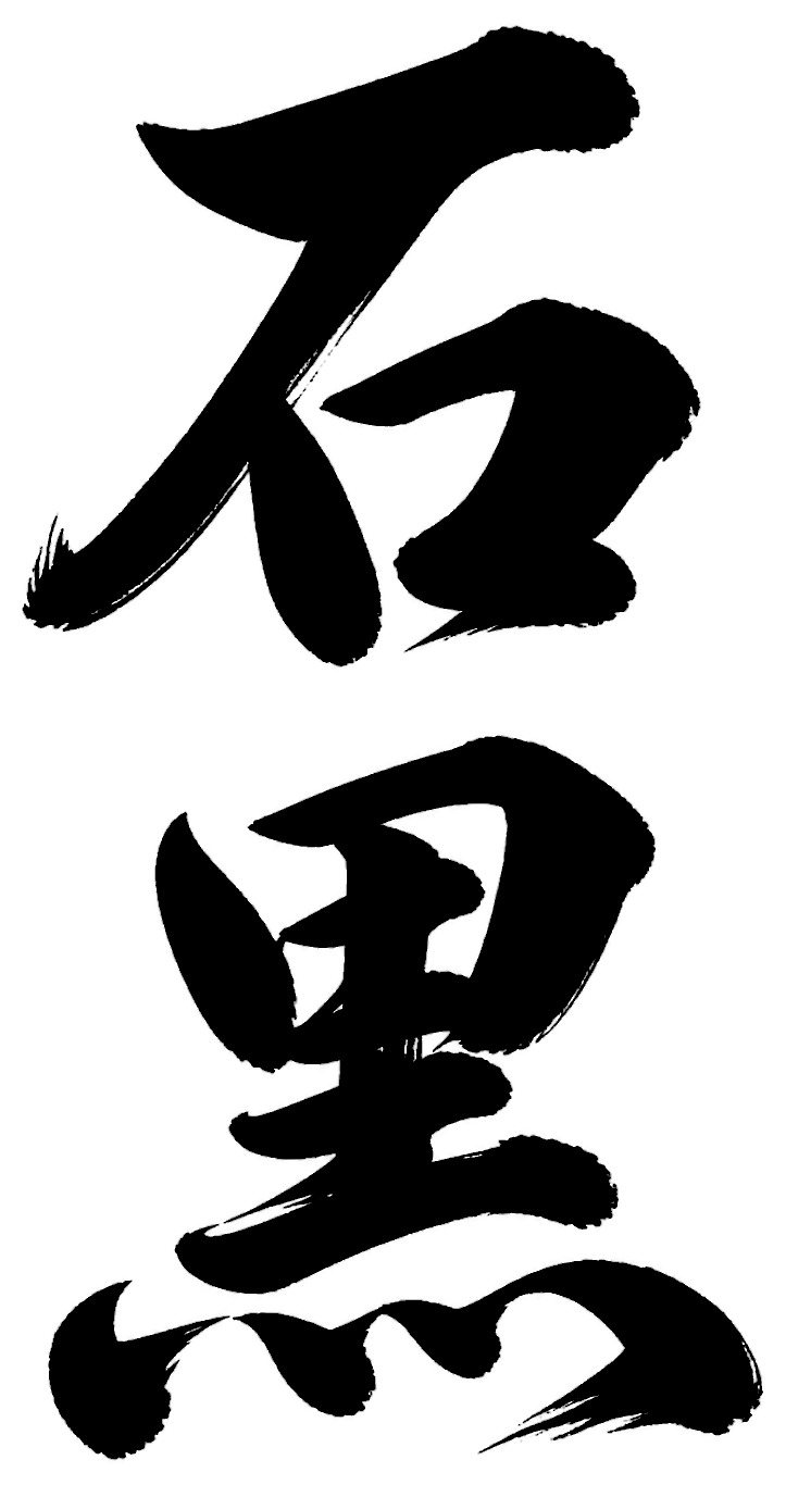 石黒