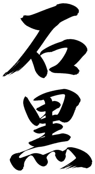 石黒