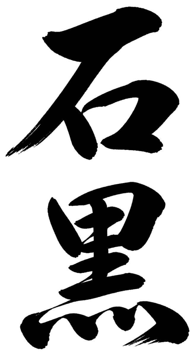 石黒