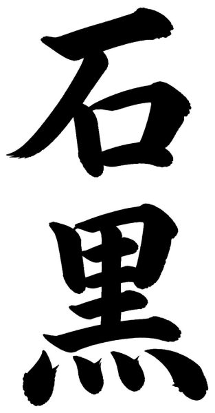 石黒