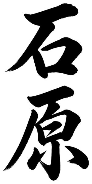 石原