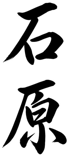 石原