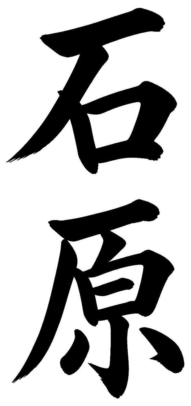 石原