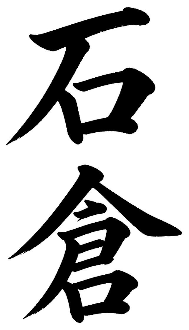 石倉
