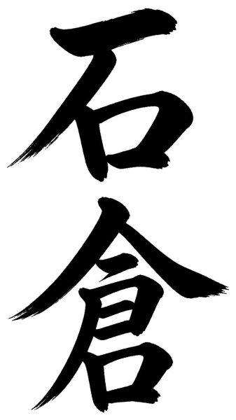 石倉