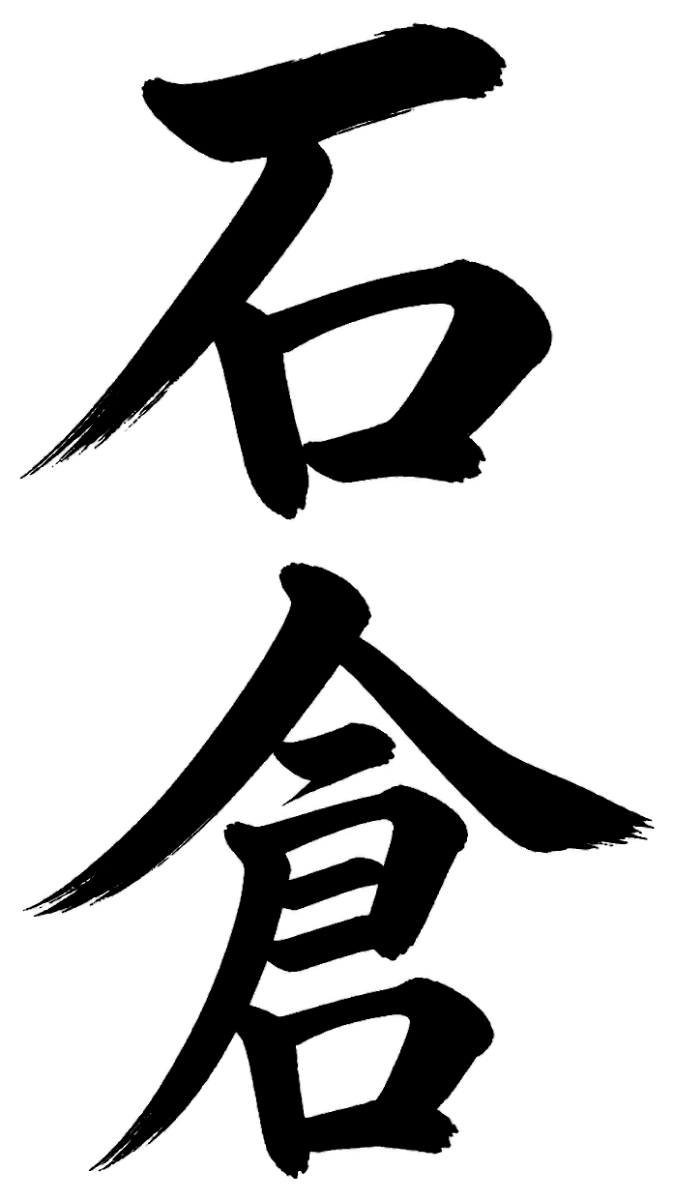 石倉