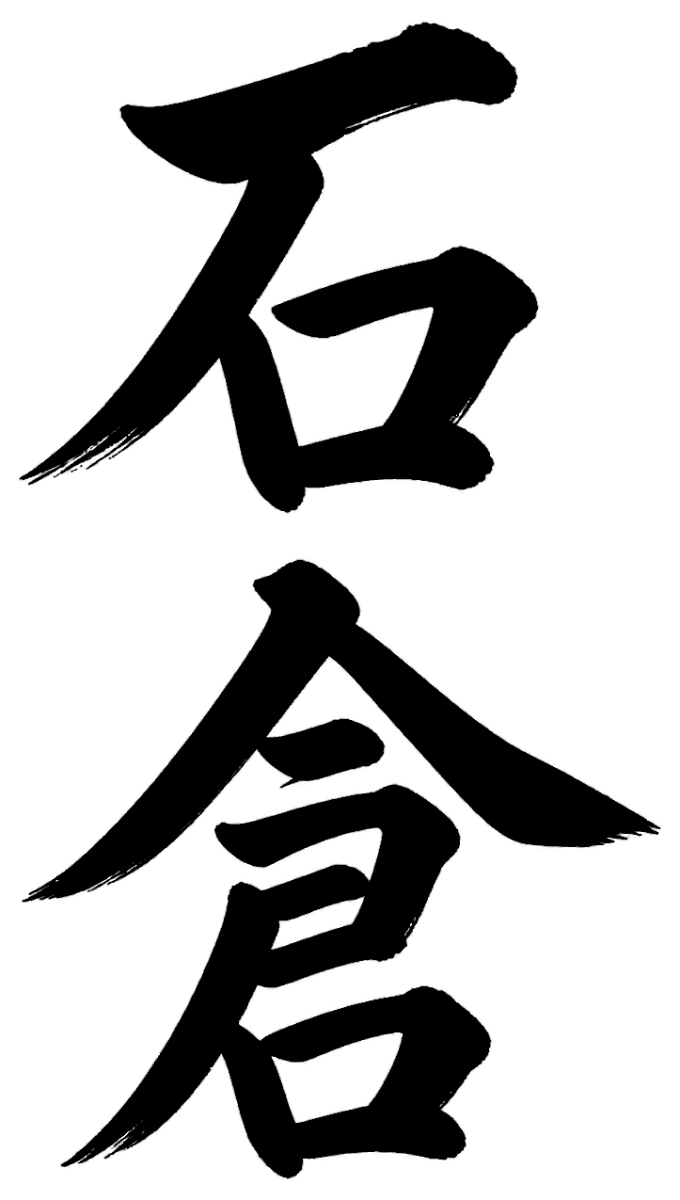 石倉