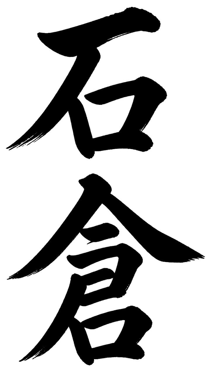 石倉