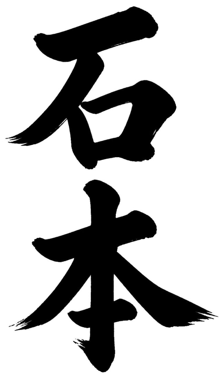 石本