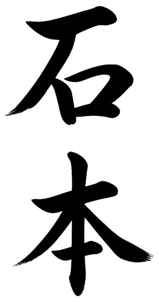 石本