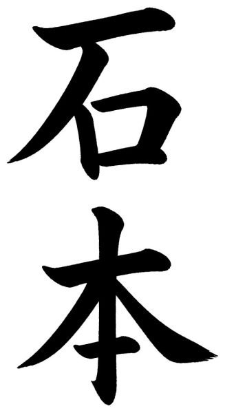 石本