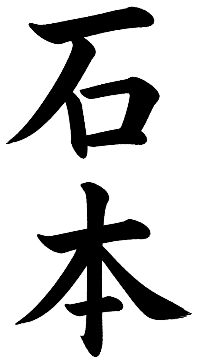 石本