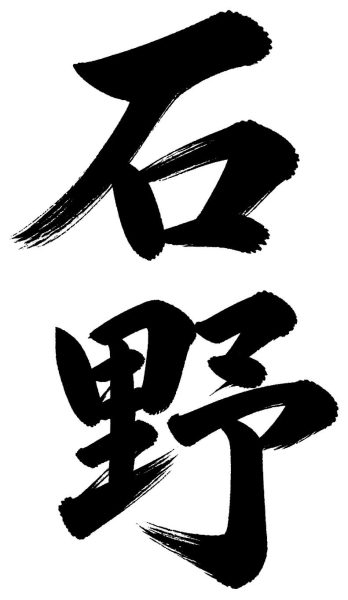石野