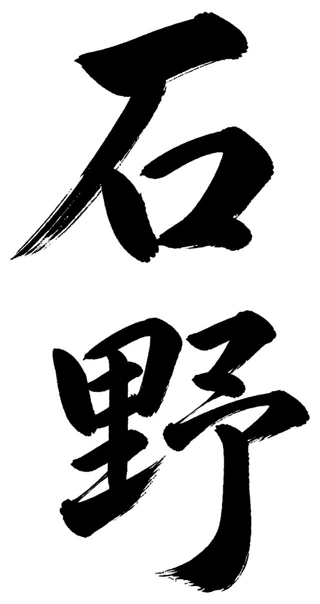 石野