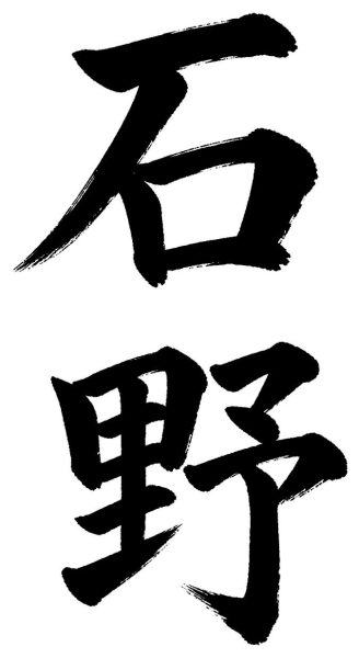 石野