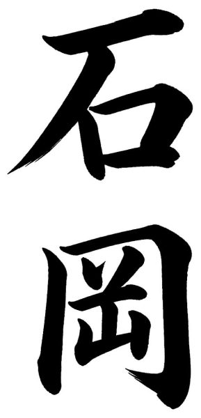 石岡
