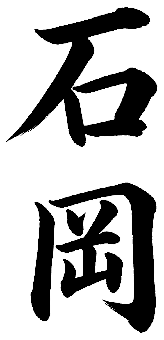石岡