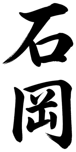 石岡