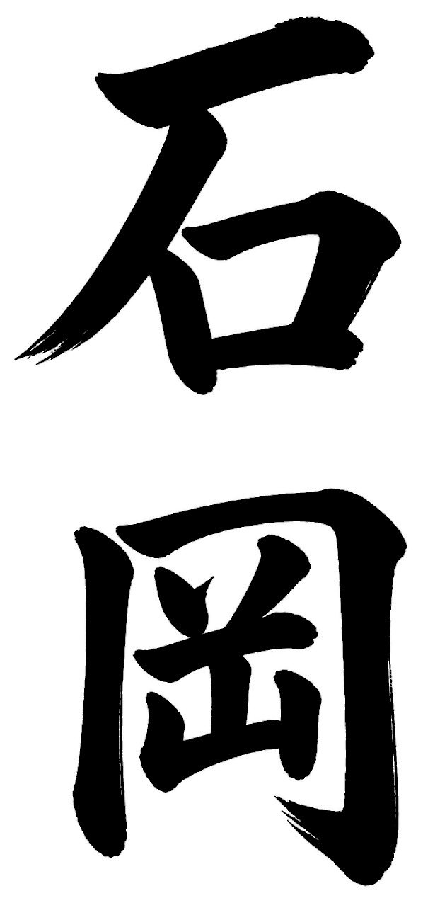 石岡