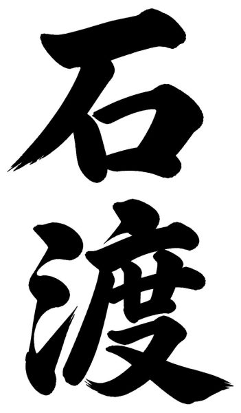 石渡