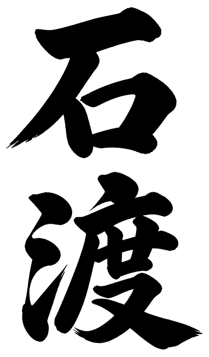 石渡