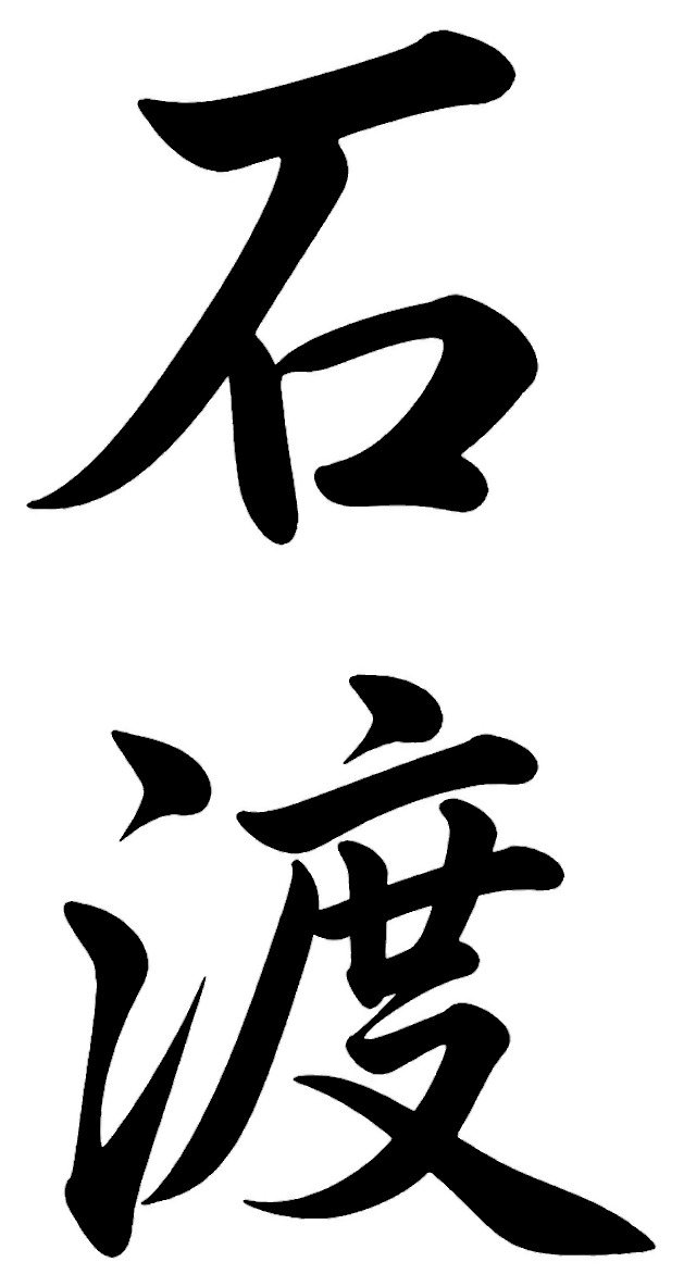 石渡