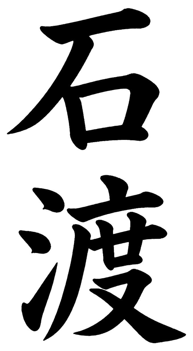 石渡
