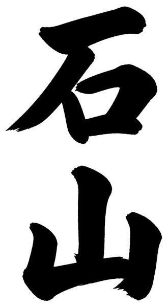 石山