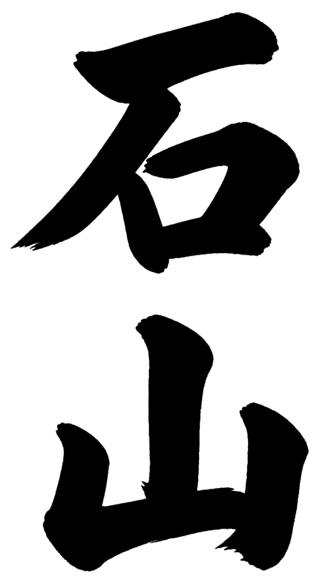 石山
