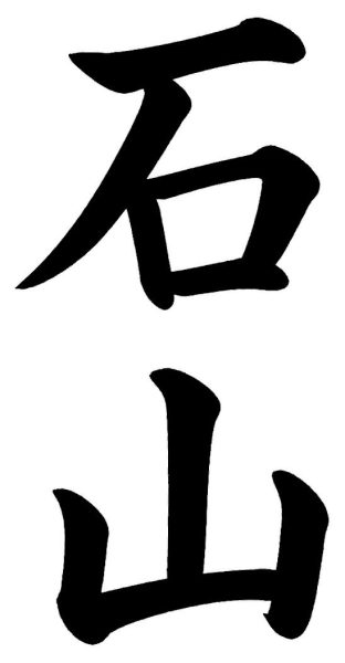 石山